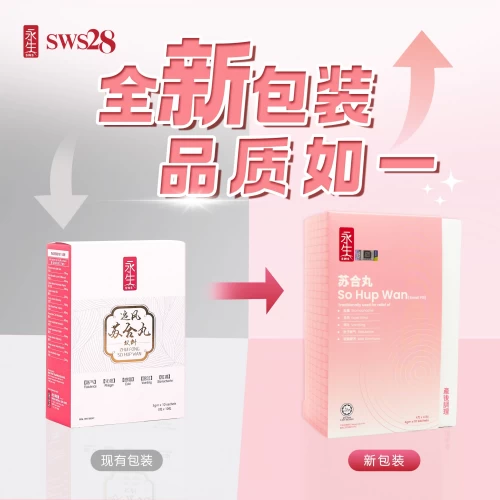 永生苏合丸